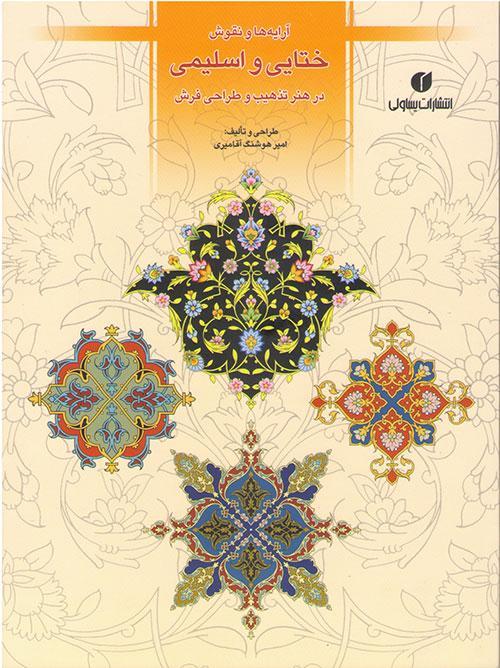 ها و نقوش 1 Tenant de l'art iranien خرید و فروش آثار هنری