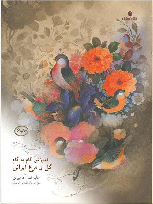 گام به گام گل و مرغ 1 Tenant de l'art iranien خرید و فروش آثار هنری