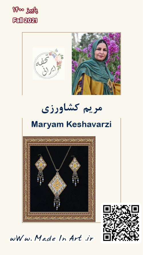 معرض مريم كشافارزي