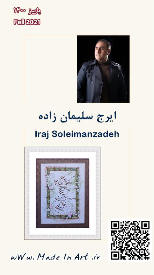 展览-Iraj-Soleiman-Zadeh
