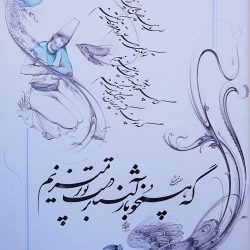 Calligraphie et miniature iraniennes