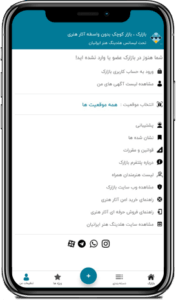 کاربری در اپلیکیشن ویژه بازارک الفن الايراني القابضة خرید و فروش آثار هنری