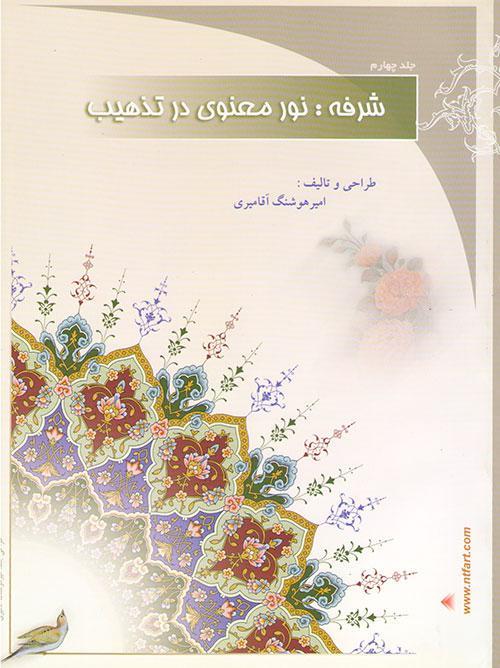 تذهیب 1 举行伊朗艺术 خرید و فروش آثار هنری
