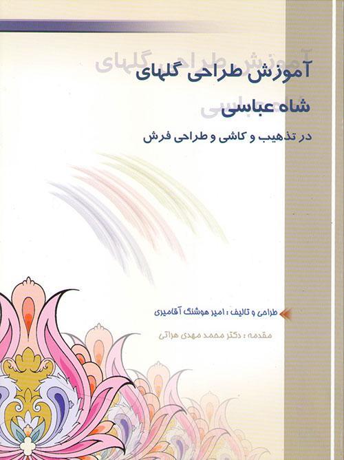 گل شاه عباسی 1 Tenant de l'art iranien خرید و فروش آثار هنری